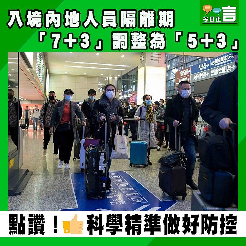 入境內地人員隔離期 「7+3」調整為「5+3」