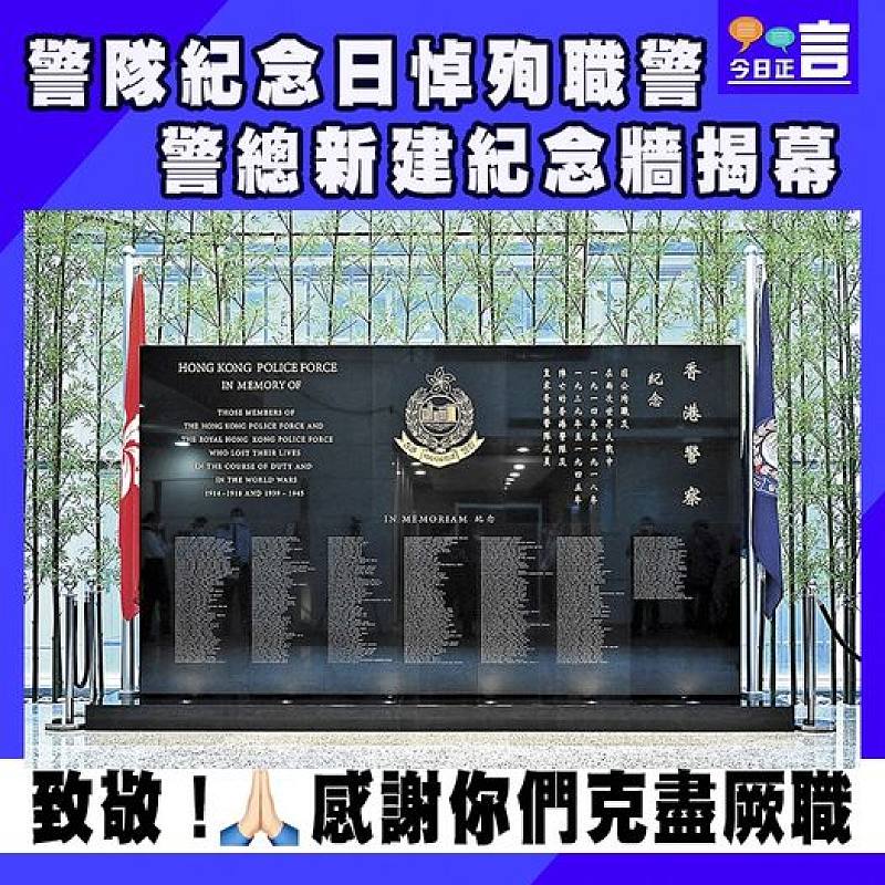 警隊紀念日悼殉職警 警總新建紀念牆揭幕