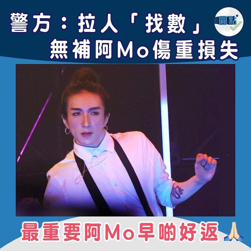 警方：拉人「找數」無補阿Mo傷重損失