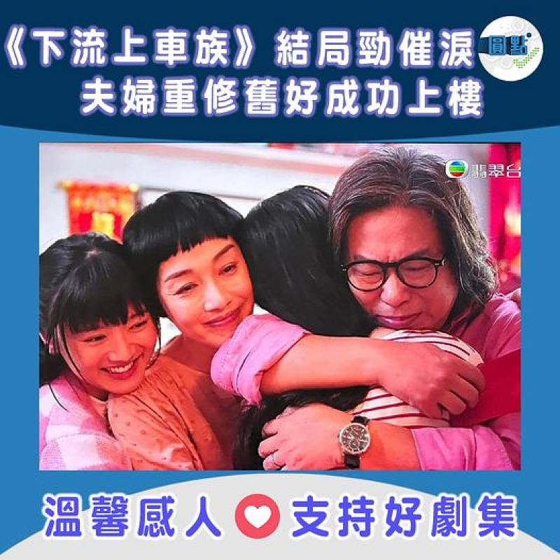 《下流上車族》大結局勁催淚 夫婦重修舊好 成功上樓大團圓