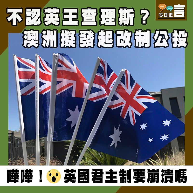不認英王查理斯？澳洲擬發起改制公投