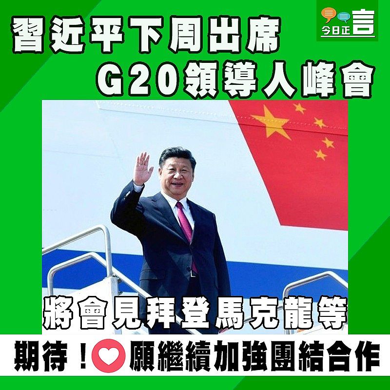 習近平下周出席G20領導人峰會 將會見拜登馬克龍等