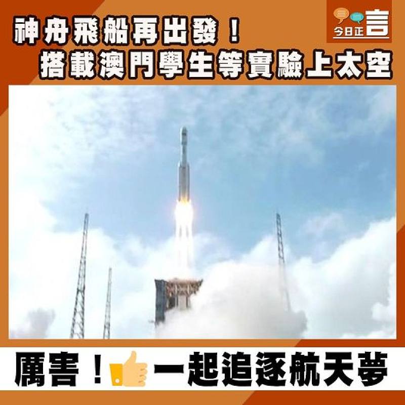 神舟飛船再出發！搭載澳門學生等實驗上太空