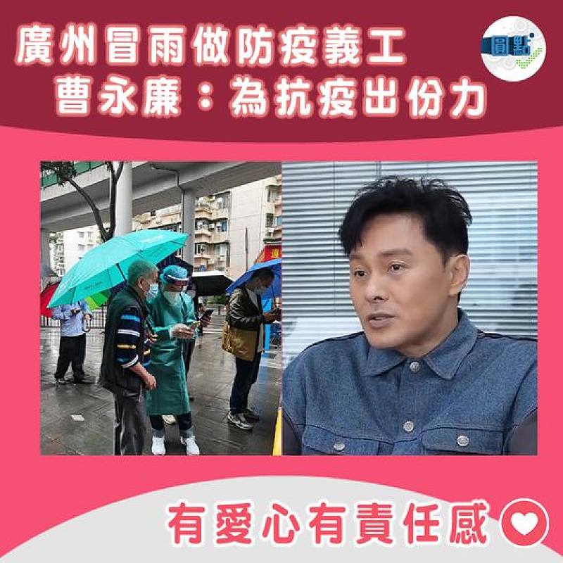 曹永廉廣州冒雨做防疫義工：為廣州抗疫出份力