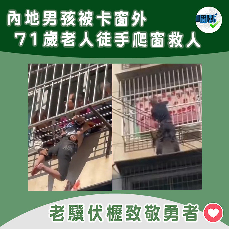 內地男孩被卡窗外 71歲老人徒手爬窗救人