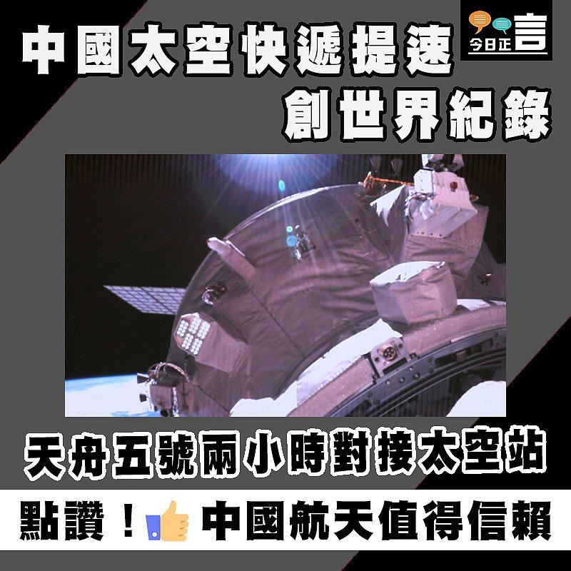 中國太空快遞提速 創世界紀錄