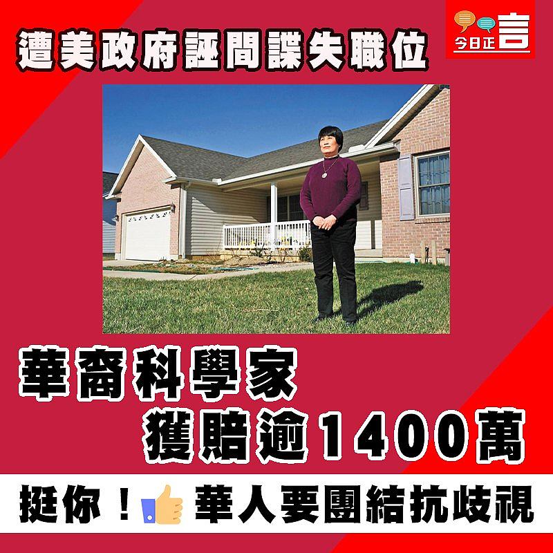 遭美政府誣間諜失職位 華裔科學家獲賠逾1400萬
