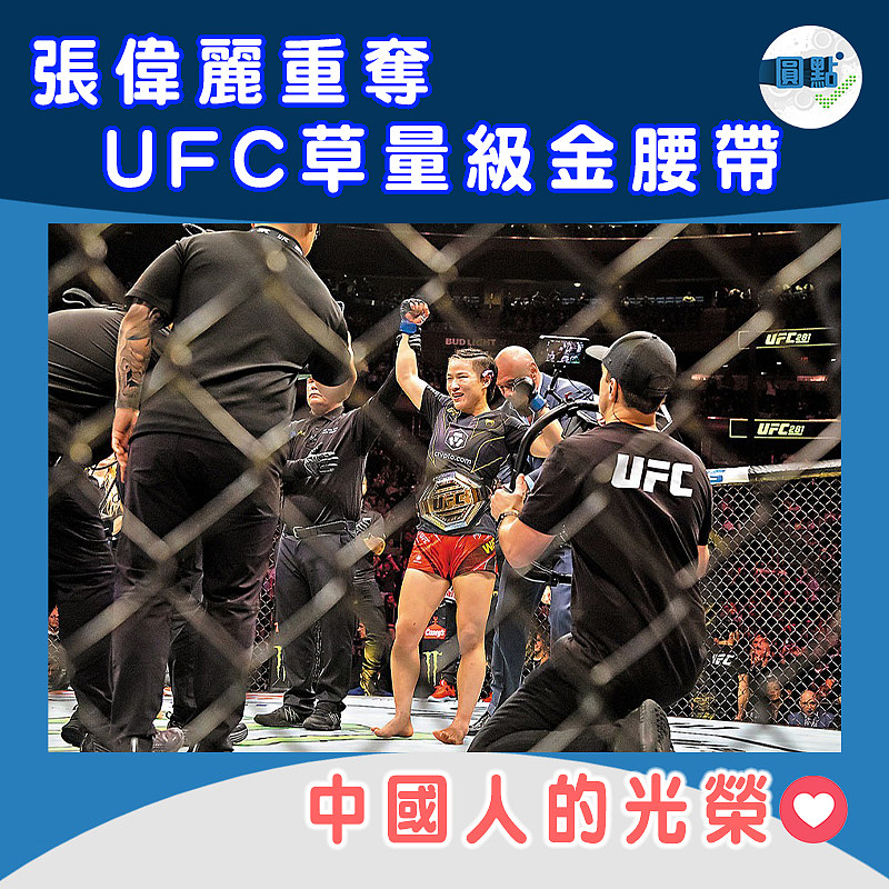 張偉麗重奪UFC草量級金腰帶
