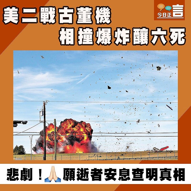 美二戰古董機相撞爆炸釀六死