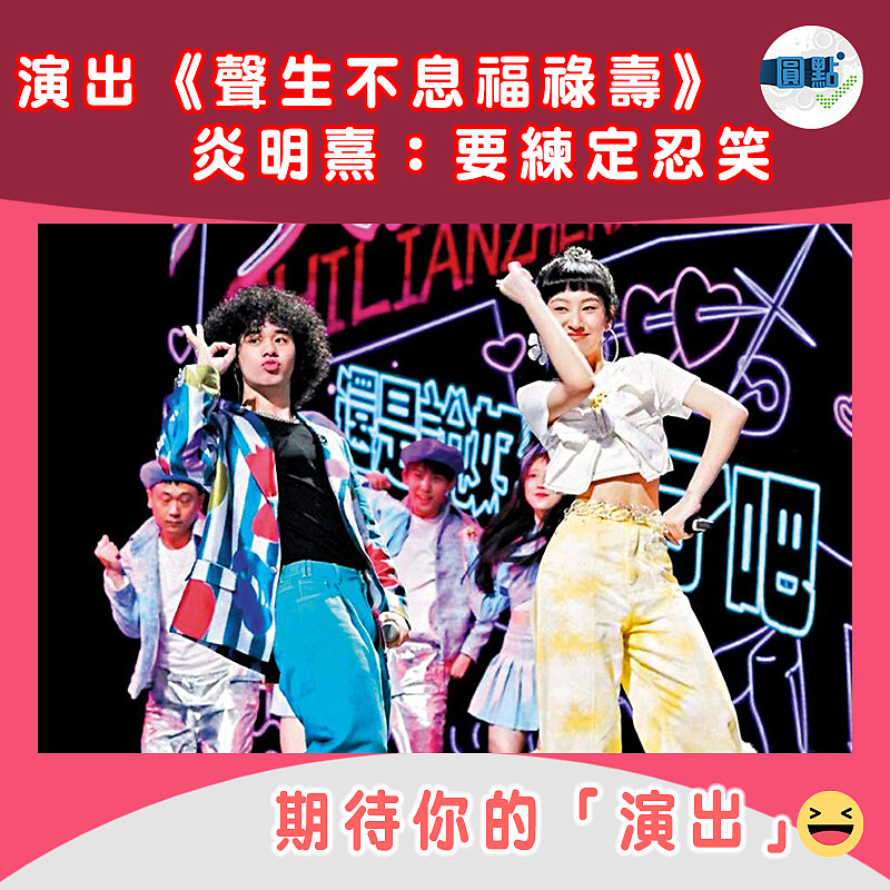 演出《聲生不息福祿壽》 炎明熹：要練定忍笑