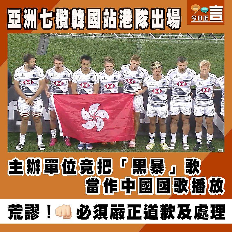 亞洲七欖韓國站港隊出場 主辦單位竟把「黑暴」歌當作中國國歌播放