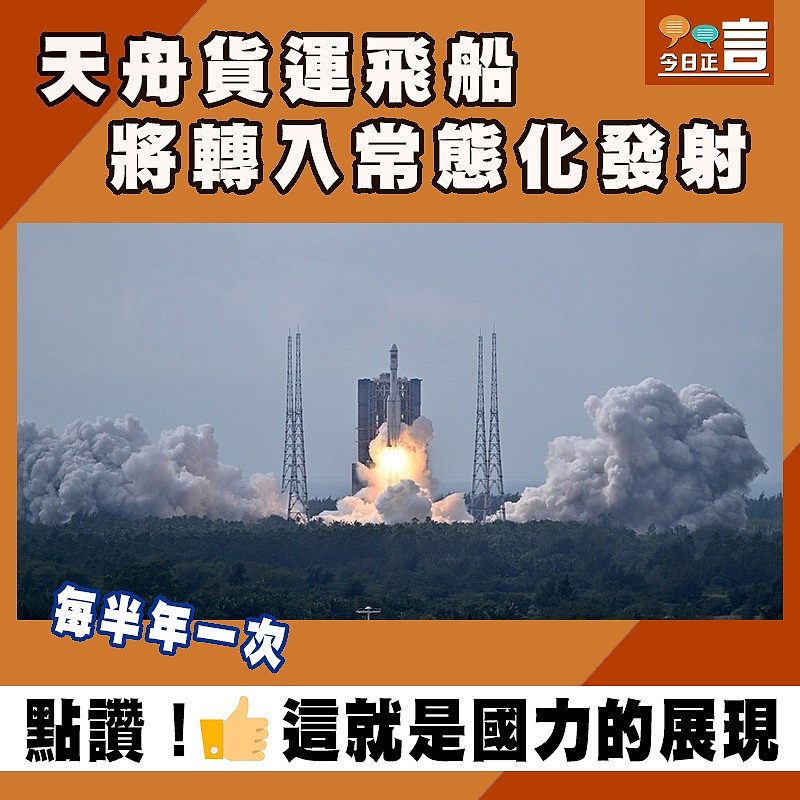 天舟貨運飛船將轉入常態化發射 每半年一次