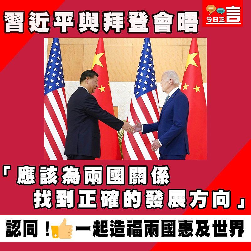 習近平與拜登會晤 「應該為兩國關係找到正確的發展方向」
