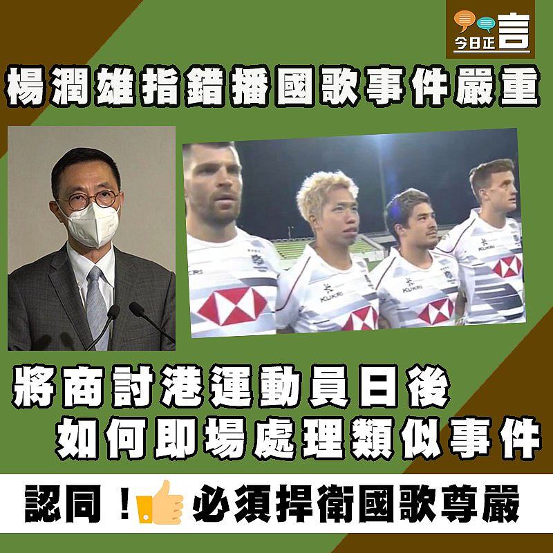 楊潤雄指錯播國歌事件嚴重 將商討港運動員日後如何即場處理類似事件