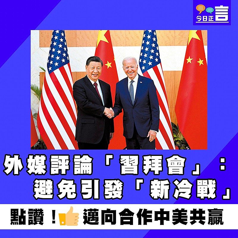 外媒評論「習拜會」：避免引發「新冷戰」