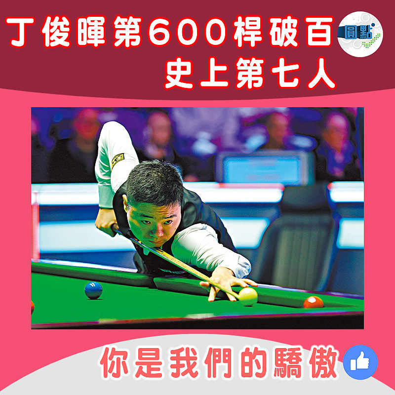 丁俊暉第600桿破百 史上第七人