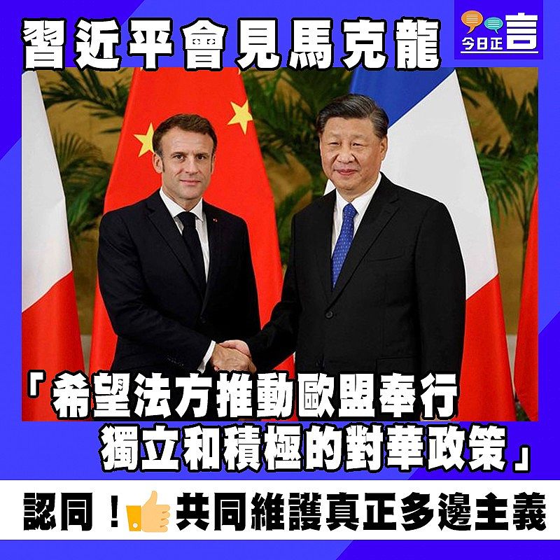 習近平會見馬克龍 「希望法方推動歐盟奉行獨立和積極的對華政策」