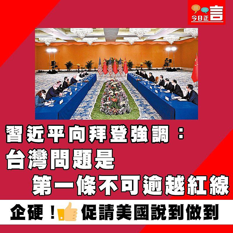 習近平向拜登強調：台灣問題是第一條不可逾越紅線