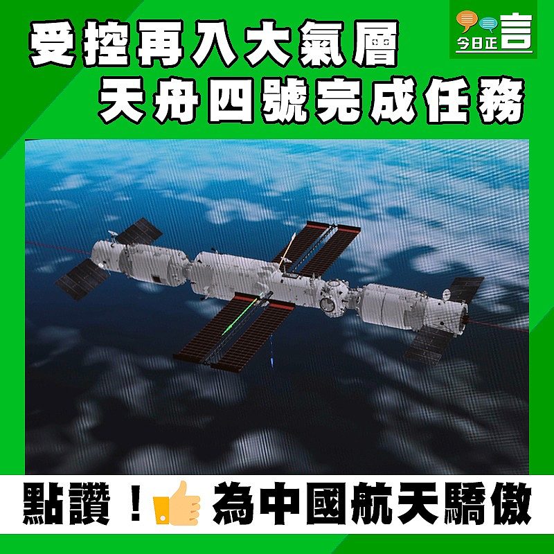 受控再入大氣層 天舟四號完成任務