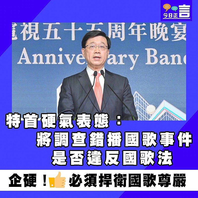 特首硬氣表態： 將調查錯播國歌事件是否違反國歌法