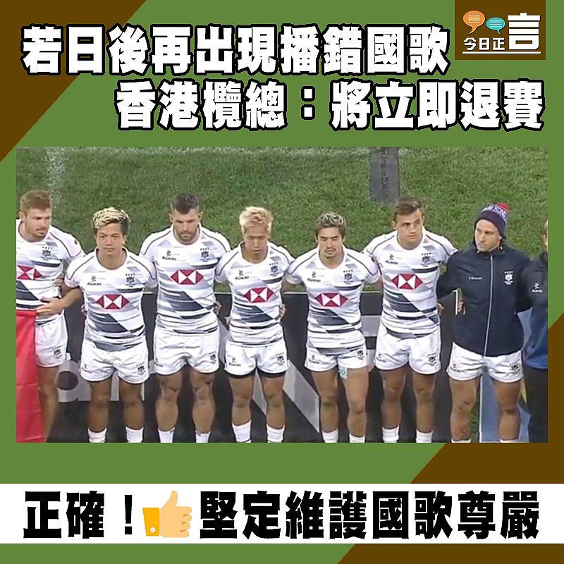 若日後再出現播錯國歌 香港欖總：將立即退賽