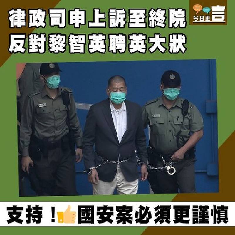 律政司申上訴至終院 反對黎智英聘英大狀