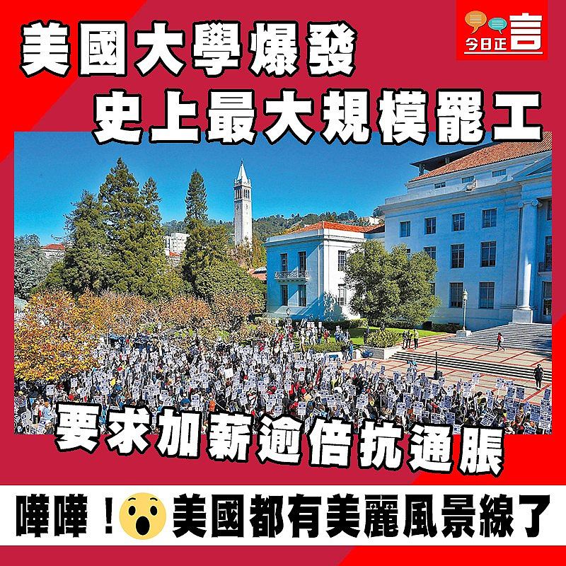 美國大學爆發史上最大規模罷工 要求加薪逾倍抗通脹
