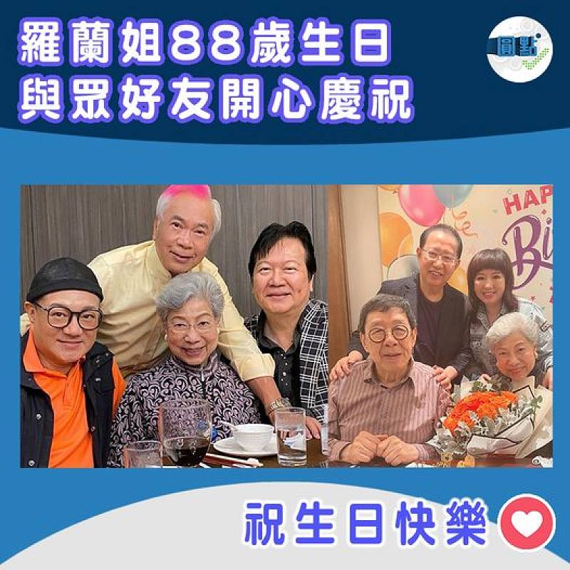 羅蘭姐88歲生日 與眾好友開心慶祝