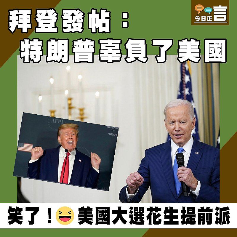 拜登發帖：特朗普辜負了美國