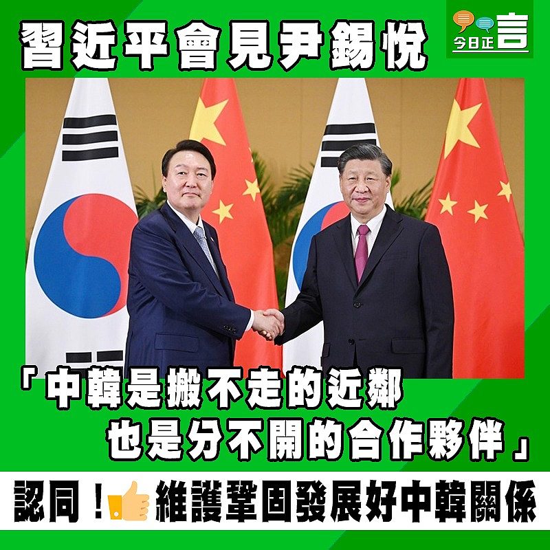 習近平會見尹錫悅 「中韓是搬不走的近鄰也是分不開的合作夥伴」