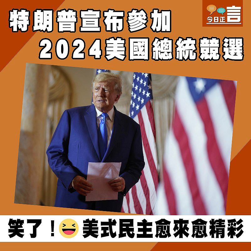 特朗普宣布參加2024美國總統競選