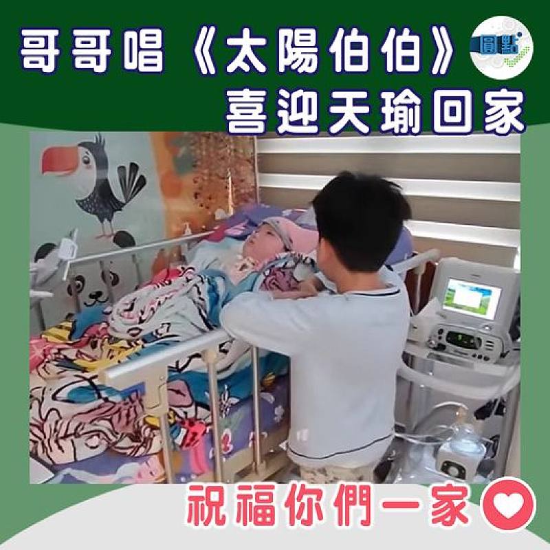 哥哥唱《太陽伯伯》喜迎天瑜回家