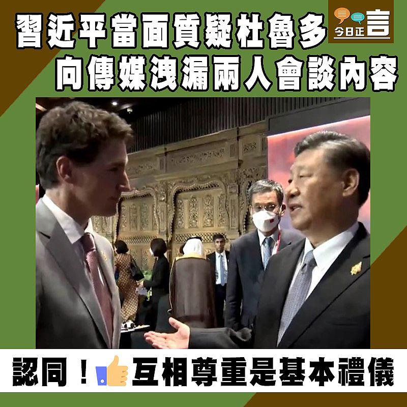 習近平當面質疑杜魯多向傳媒洩漏兩人會談內容