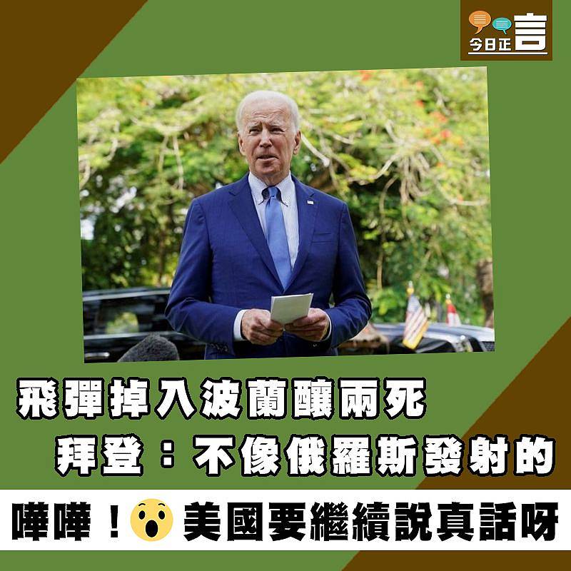 飛彈掉入波蘭釀兩死 拜登：不像俄羅斯發射的