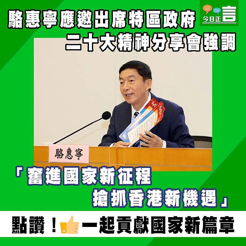 駱惠寧應邀出席特區政府二十大精神分享會強調：「奮進國家新征程 搶抓香港新機遇」
