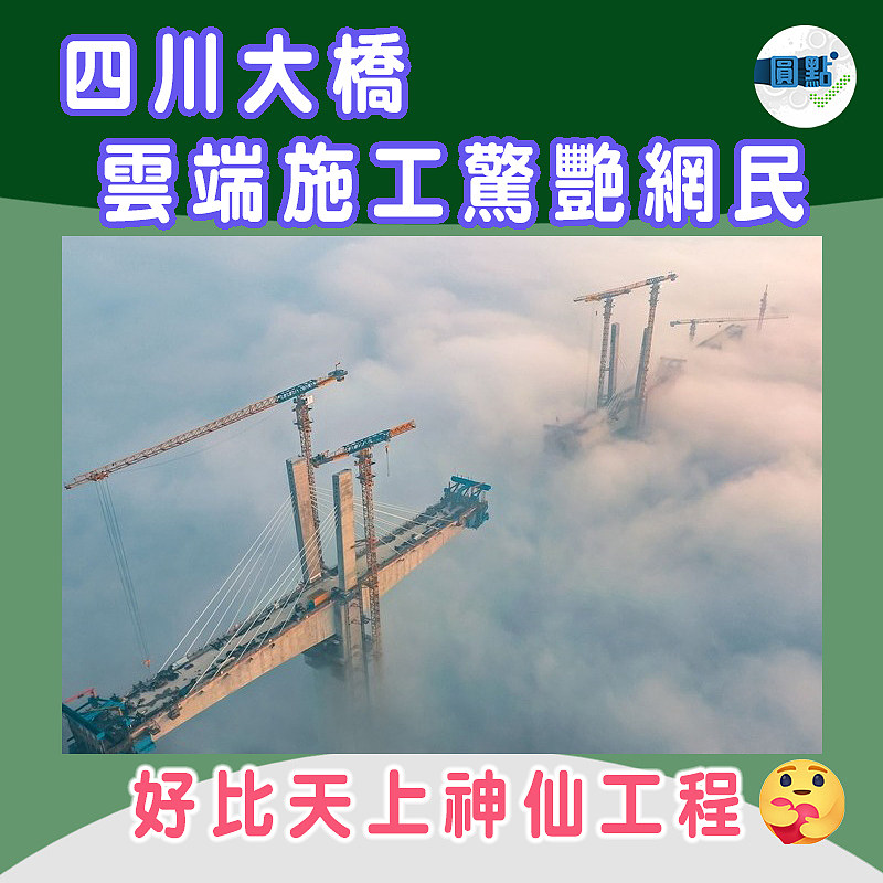 四川大橋雲端施工驚艷網民