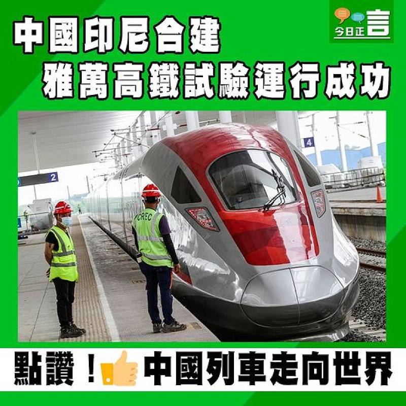 中國印尼合建雅萬高鐵試驗運行成功