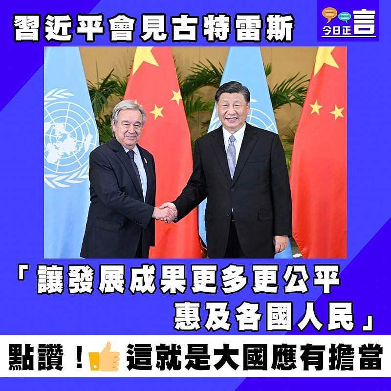 習近平會見古特雷斯 「讓發展成果更多更公平惠及各國人民」