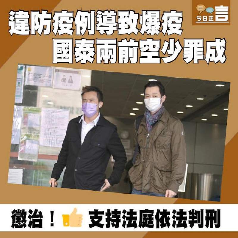 違防疫例導致爆疫 國泰兩前空少罪成