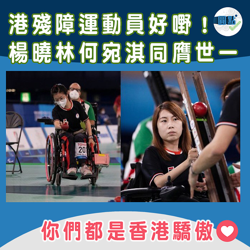 港殘障運動員好嘢！楊曉林何宛淇同膺世一