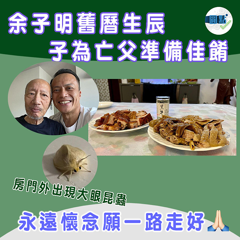 余子明舊曆生辰 子為亡父準備佳餚