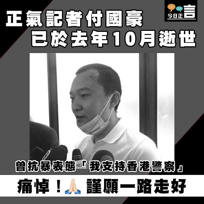 正氣記者付國豪已於去年10月逝世　 曾抗暴表態「我支持香港警察」