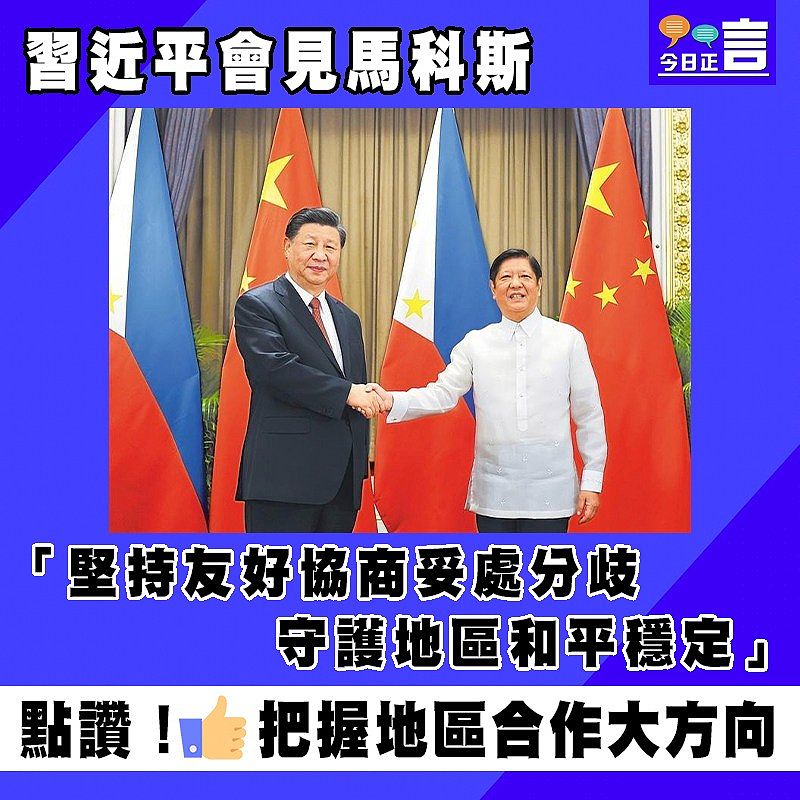 習近平會見馬科斯 「堅持友好協商妥處分歧守護地區和平穩定」