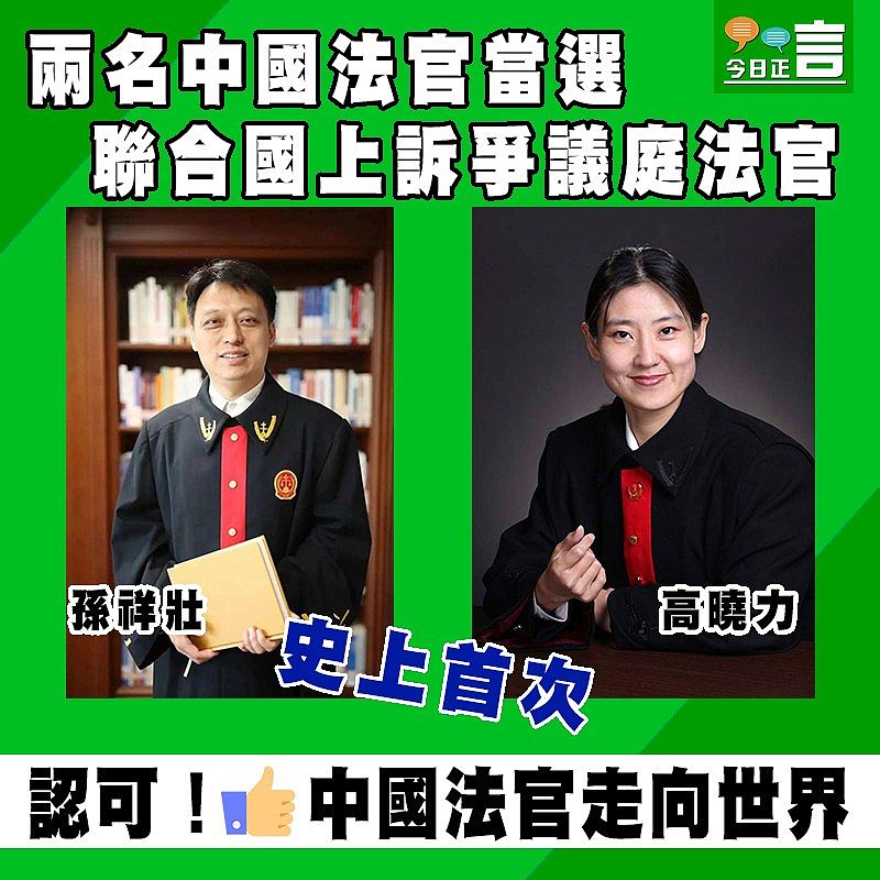 兩名中國法官當選 聯合國上訴爭議庭法官