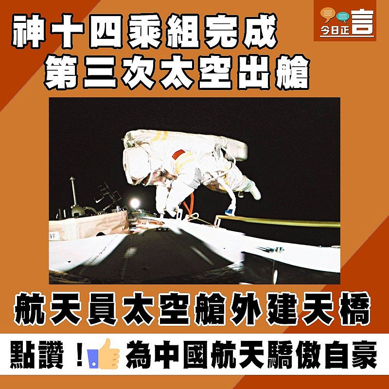 神十四乘組完成第三次太空出艙 航天員太空艙外建天橋