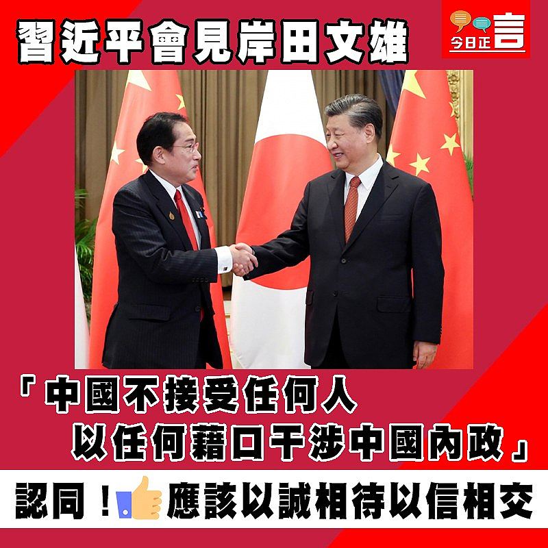 習近平會見岸田文雄 「堅持戰略自主睦鄰善鄰抵制衝突對抗」