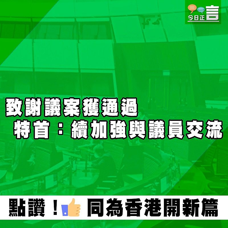 致謝議案獲通過 特首：續加強與議員交流