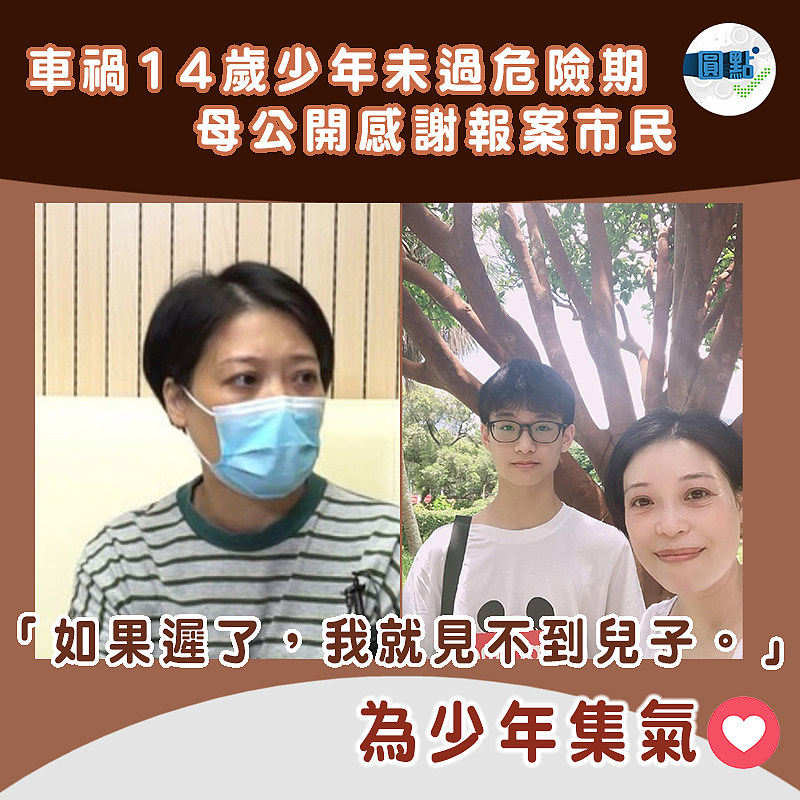 車禍14歲少年未過危險期 母公開感謝報案市民