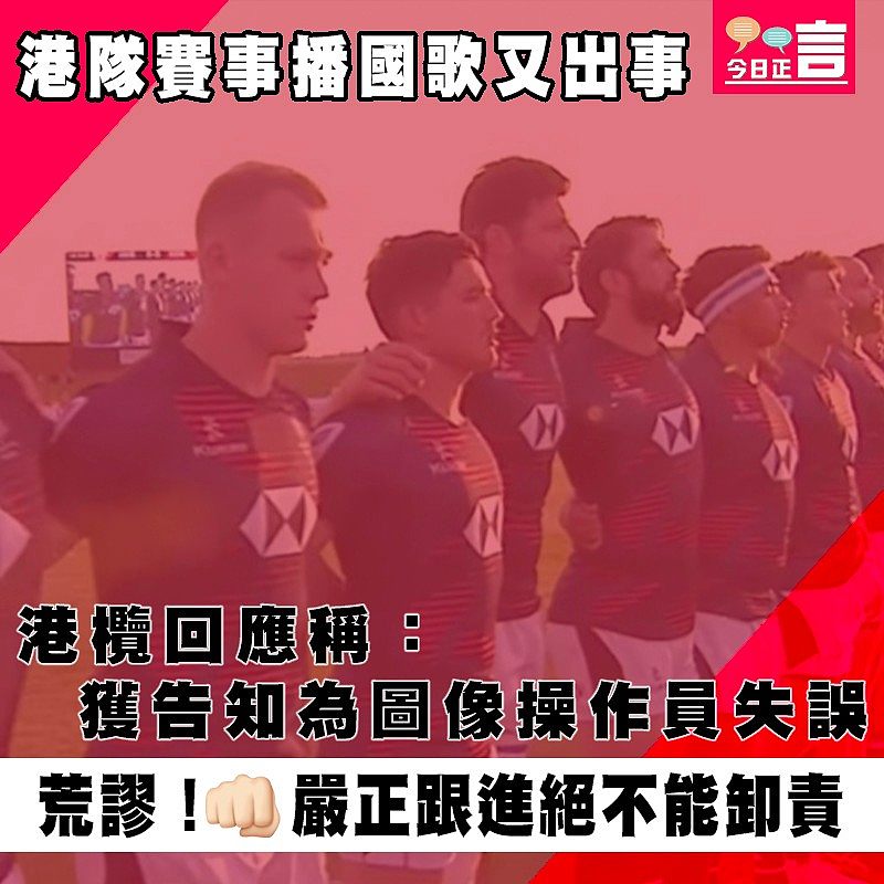 港隊賽事播國歌又出事　 港欖回應稱：獲告知為圖像操作員失誤