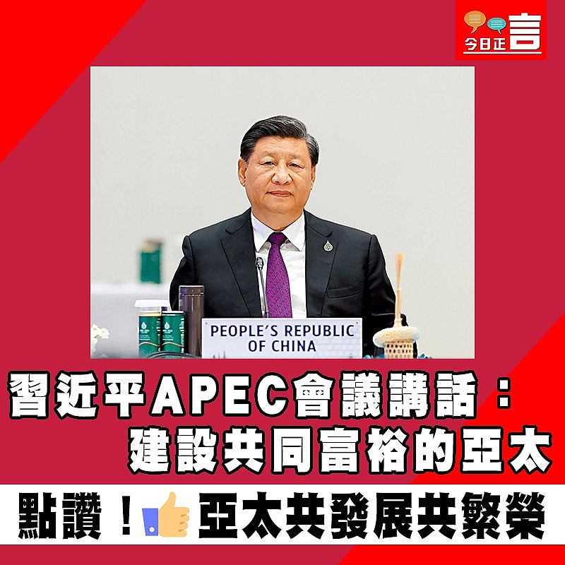 習近平APEC會議講話：建設共同富裕的亞太